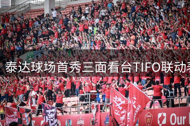 泰达球场首秀三面看台TIFO联动表演